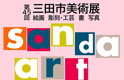 第45回三田市美術展