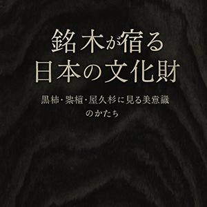 「銘木」があしらわれる日本の文化財