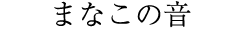 まなこの音