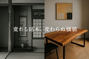 明治以降の「銘木」の位置付けと変遷ー令和以降の銘木の可能性